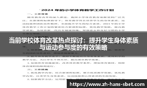 当前学校体育改革热点探讨：提升学生身体素质与运动参与度的有效策略