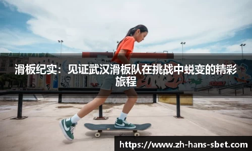 滑板纪实：见证武汉滑板队在挑战中蜕变的精彩旅程