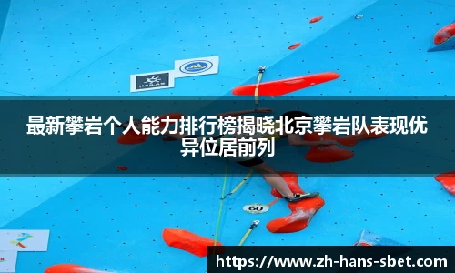 最新攀岩个人能力排行榜揭晓北京攀岩队表现优异位居前列