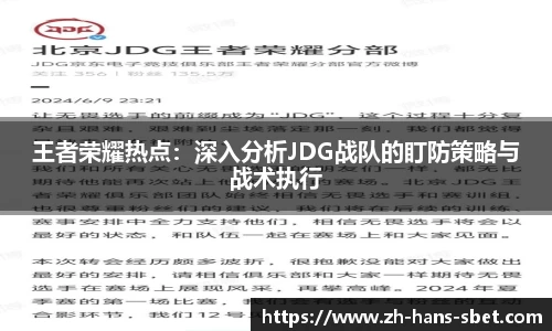 王者荣耀热点：深入分析JDG战队的盯防策略与战术执行