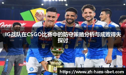 IG战队在CSGO比赛中的防守策略分析与成败得失探讨