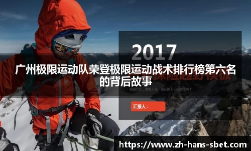 广州极限运动队荣登极限运动战术排行榜第六名的背后故事